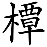 橝