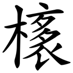 橠