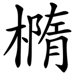 橢