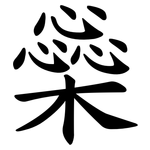 橤