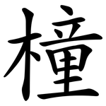 橦