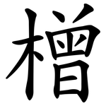 橧