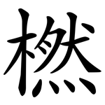橪