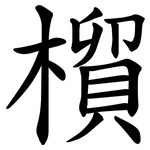 橮