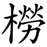 橯