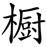 橱