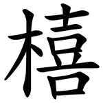 橲