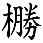 橳