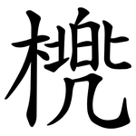 橷