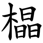 橸