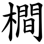 橺