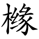 橼