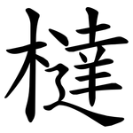 橽