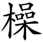 橾