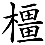 橿