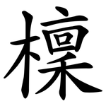 檁