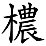 檂