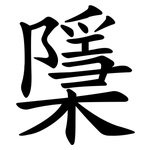檃
