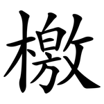 檄