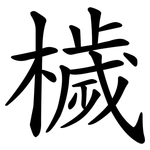 檅