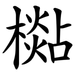 檆