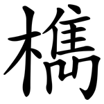 檇