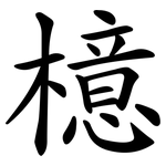 檍
