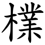 檏