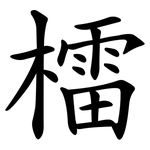 檑