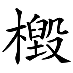 檓