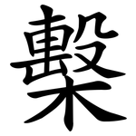 檕