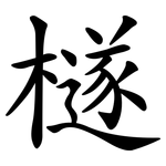 檖