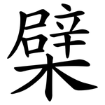 檗