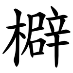 檘
