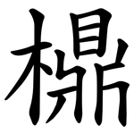 檙