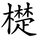 檚