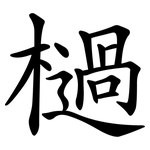 檛