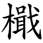 檝