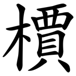 檟