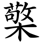 檠