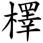 檡