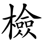 檢 檢