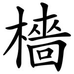 檣