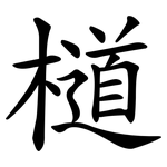 檤