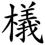 檥