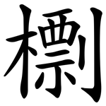 檦