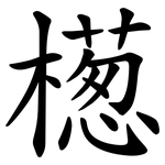 檧
