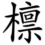 檩