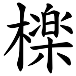 檪