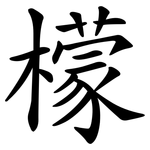 檬 檬